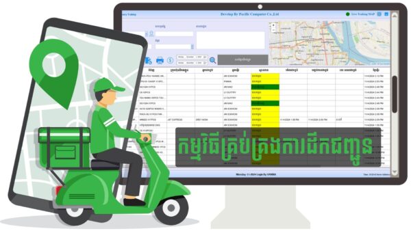 កម្មវិធី​គ្រប់គ្រង​ការដឹកជញ្ជូន - PSD399