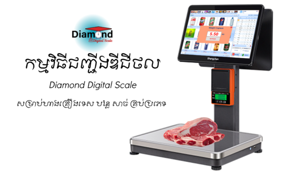 កម្មវិធី និង​ជញ្ជីងឌីជីថល សម្រាប់ហាងទំនិញទូទៅ - PSS299