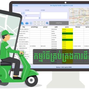 កម្មវិធី​គ្រប់គ្រង​ការដឹកជញ្ជូន - PSD399